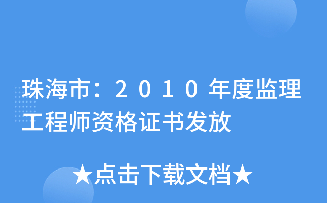 珠海市：2010年度监理工程师资格证书发放
