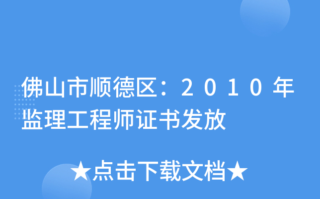 佛山市顺德区：2010年监理工程师证书发放