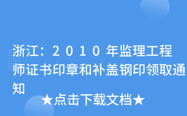 浙江：2010年监理工程师证书印章和补盖钢印领取通知