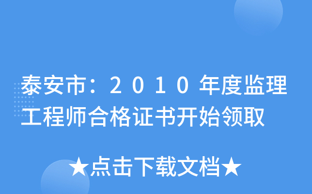 泰安市：2010年度监理工程师合格证书开始领取