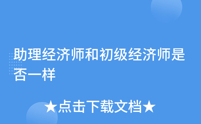 助理经济师和初级经济师是否一样