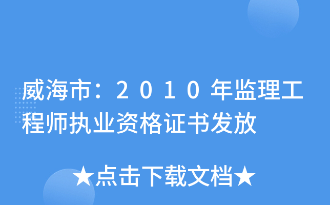 威海市：2010年监理工程师执业资格证书发放