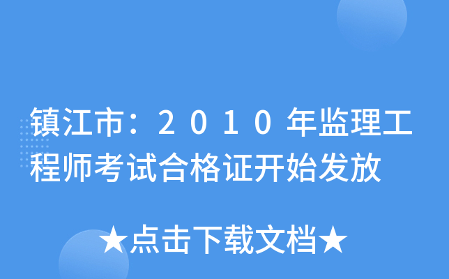 镇江市：2010年监理工程师考试合格证开始发放
