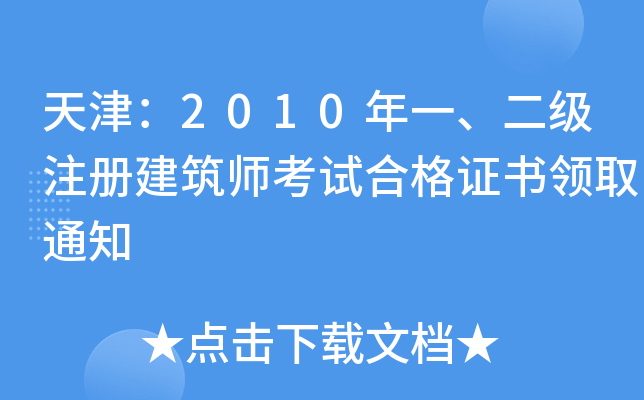 2010һ(j)ע(c)ԇϸC(sh)I(lng)ȡ֪ͨ