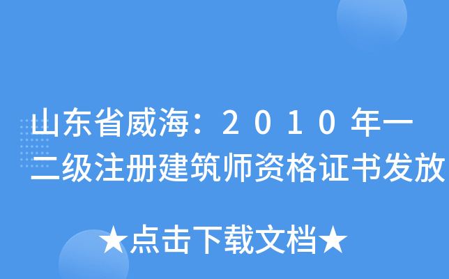 山东省威海：2010年一二级注册建筑师资格证书发放