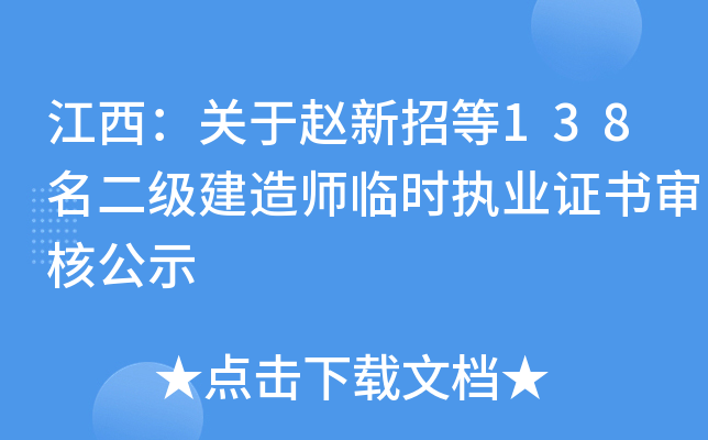 江西：关于赵新招等138名二级建造师临时执业证书审核公示