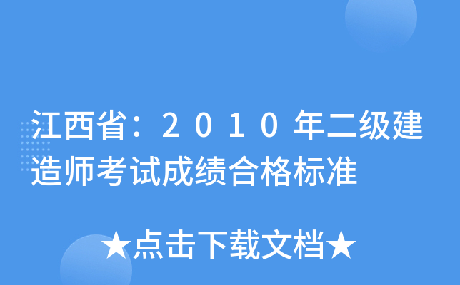 江西省：2010年二级建造师考试成绩合格标准