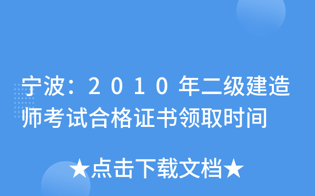 宁波：2010年二级建造师考试合格证书领取时间