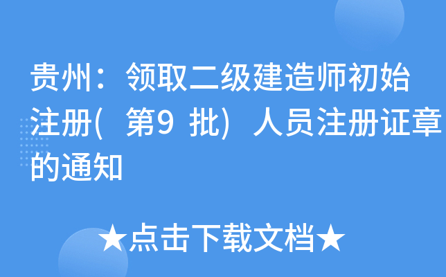 贵州：领取二级建造师初始注册(第9批)人员注册证章的通知