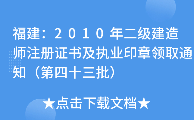 福建：2010年二级建造师注册证书及执业印章领取通知（第四十三批）