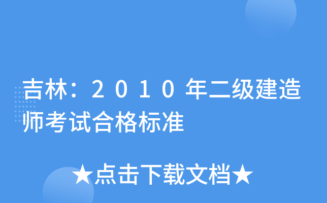 吉林：2010年二级建造师考试合格标准