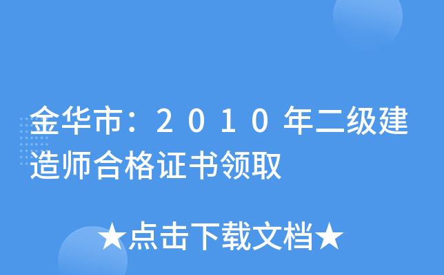 金华市：2010年二级建造师合格证书领取