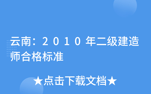 云南：2010年二级建造师合格标准