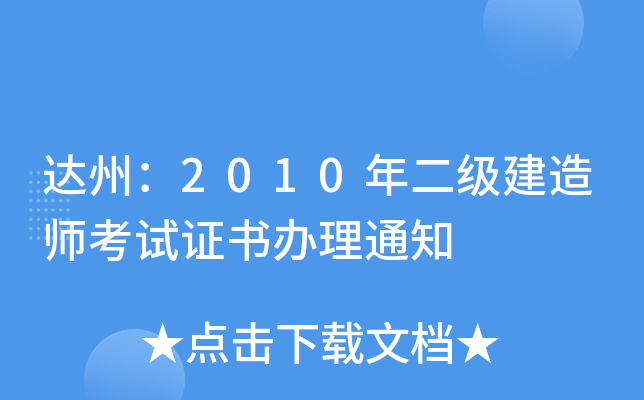 达州：2010年二级建造师考试证书办理通知