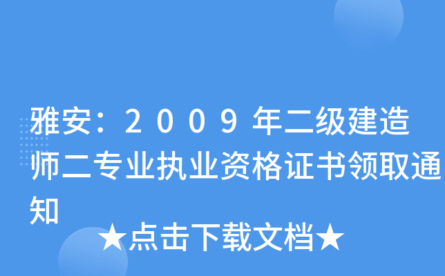 Ű2009(j)쎟(zhun)I(y)(zh)I(y)YC(sh)I(lng)ȡ֪ͨ