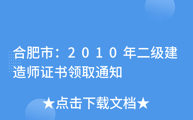 合肥市：2010年二级建造师证书领取通知