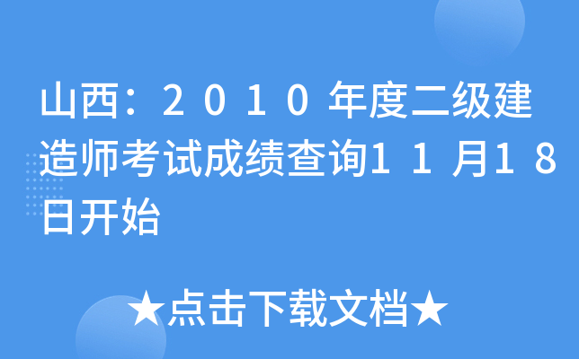 山西：2010年度二级建造师考试成绩查询11月18日开始