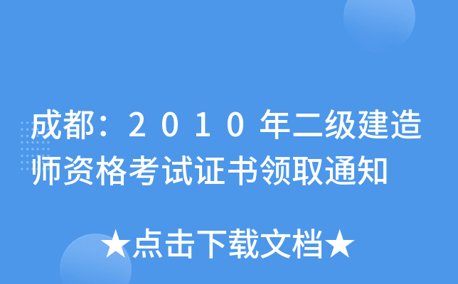 成都：2010年二级建造师资格考试证书领取通知