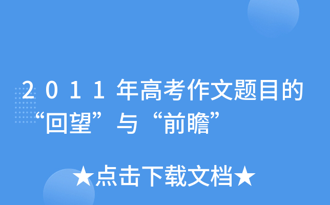 2011年高考作文题目的“回望”与“前瞻”