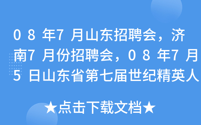 08年7月山东招聘会，济南7月份招聘会，08年7月5日山东省第七届世纪精英人才交流会