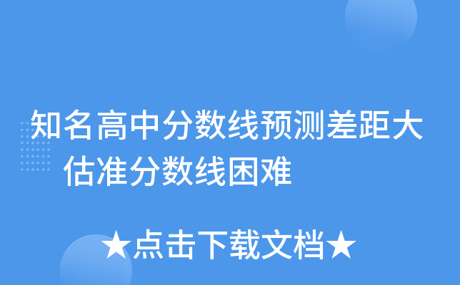知名高中分数线预测差距大 估准分数线困难