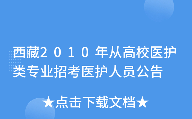 西藏2010年从高校医护类专业招考医护人员公告