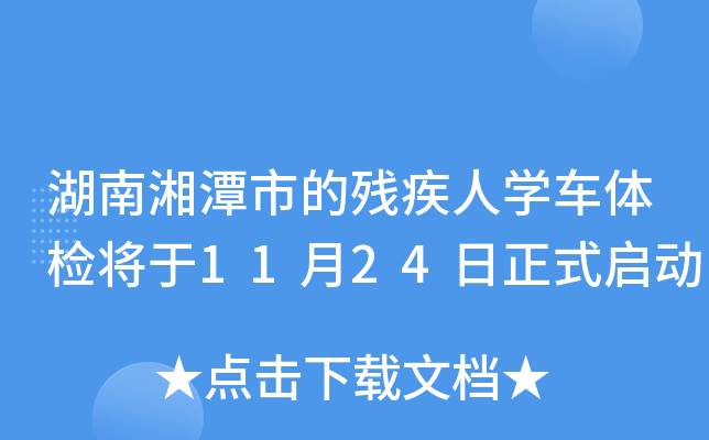 湖南湘潭市的残疾人开云kaiyun(中国)车体检将于11月24日正式启动