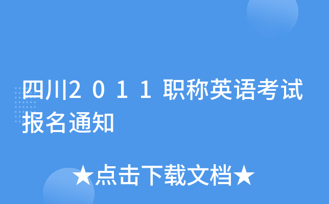 四川2011职称英语考试报名通知