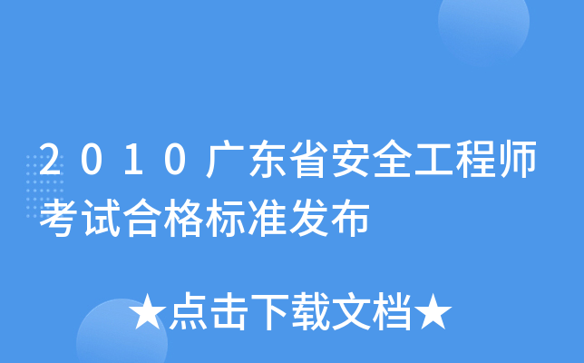 2010广东省安全工程师考试合格标准发布