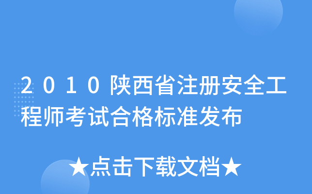 2010陕西省注册安全工程师考试合格标准发布