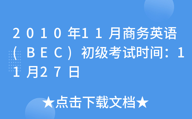 201011̄(w)ӢZ(y)(BEC)(j)ԇr(sh)g1127