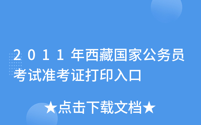 2011年西藏国家公务员考试准考证打印入口