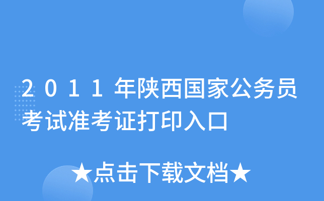 2011年陕西国家公务员考试准考证打印入口