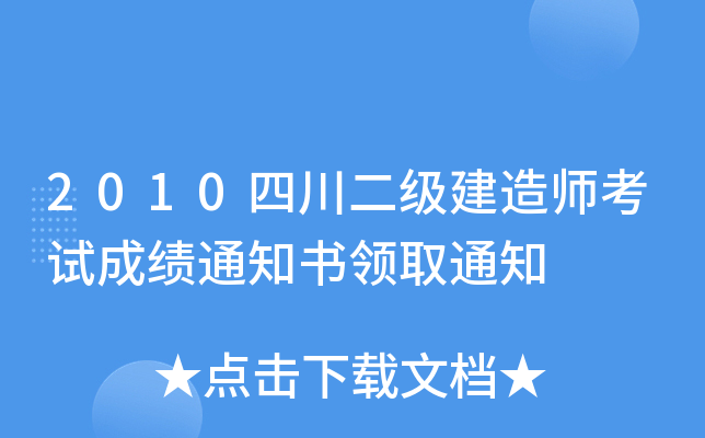 2010四川二级建造师考试成绩通知书领取通知