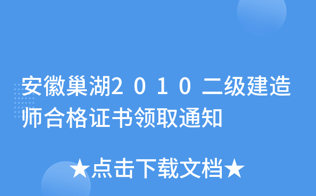 安徽巢湖2010二级建造师合格证书领取通知