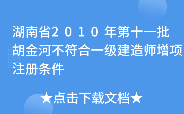 湖南省2010年第十一批胡金河不符合一级建造师增项注册条件