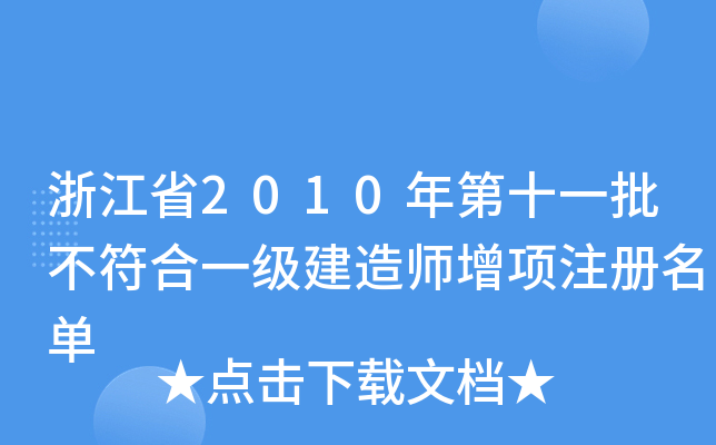 㽭ʡ2010ʮһһ(j)쎟(xing)ע(c)