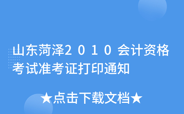 ɽ������2010����ʸ���׼��֤��ӡ֪ͨ