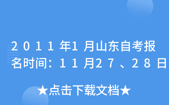 2011年1月山东自考报名时间：11月27、28日