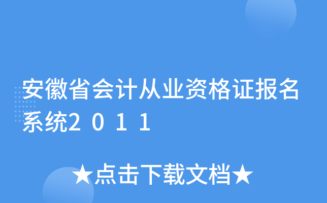 安徽省会计从业资格证报名系统2011