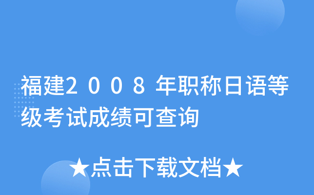 福建2008年职称日语等级考试成绩可查询