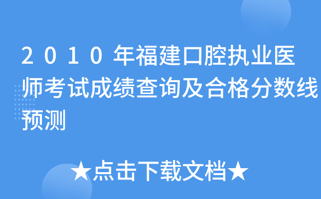 2010年福建口腔执业医师考试成绩查询及合格分数线预测
