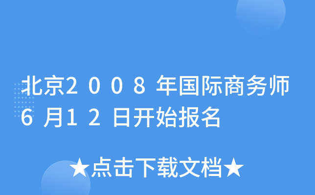 北京2008年国际商务师6月12日开始报名