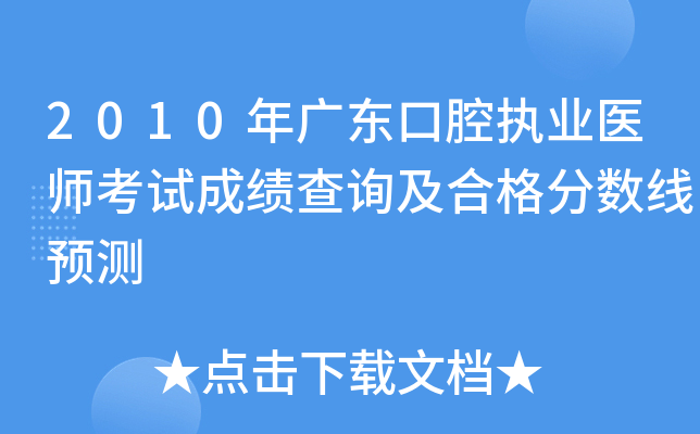 2010年广东口腔执业医师考试成绩查询及合格分数线预测