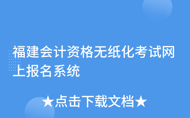 福建会计资格无纸化考试网上报名系统