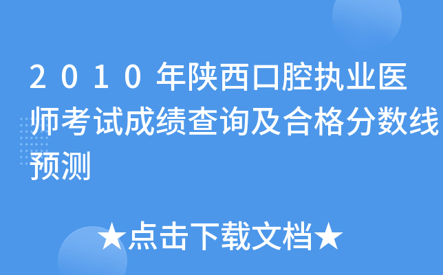 2010年陕西口腔执业医师考试成绩查询及合格分数线预测