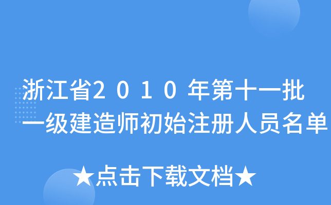 㽭ʡ2010ʮһһ쎟ʼעˆT
