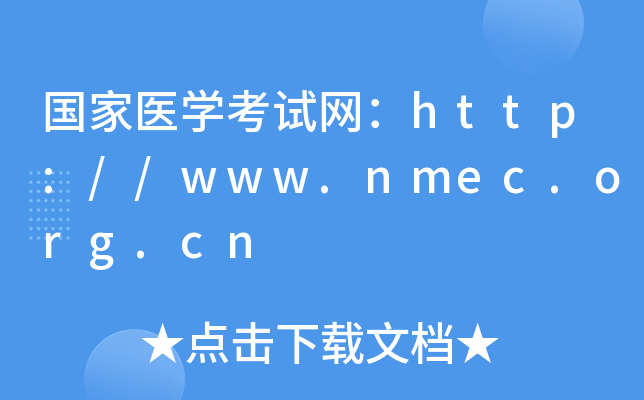 国家医开云kaiyun(中国)考试网：http://www.nmec.org.cn