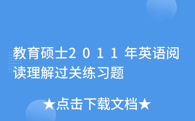 教育硕士2011年英语阅读理解过关练习题
