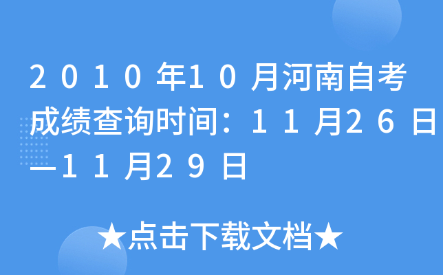 2010年10月河南自考成绩查询时间：11月26日—11月29日